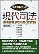 テキストブック現代司法 第6版