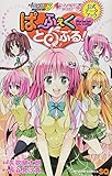 ぱ〜ふぇくとらぶる! To LOVEる -とらぶる-&To LOVEる -とらぶる-ダークネス公式データブック (ジャンプコミックス)