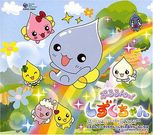 Cover image : ぷるるんっ！しずくちゃん