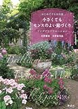 小さくてもセンスのよい庭づくり はじめてでも自分流 アイデアとバリエーション