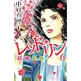 レッド・リン ６<br>中村 真理子 <br>講談社<br>440円<br>ISBN:9784063803105