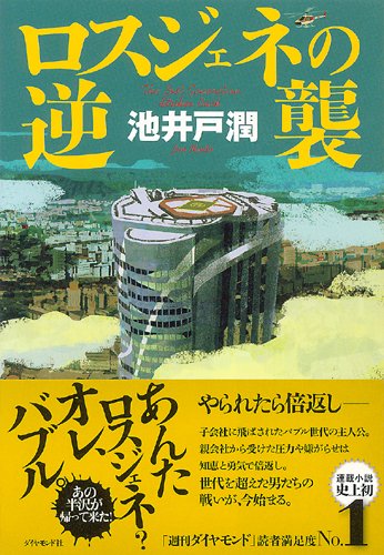 ロスジェネの逆襲