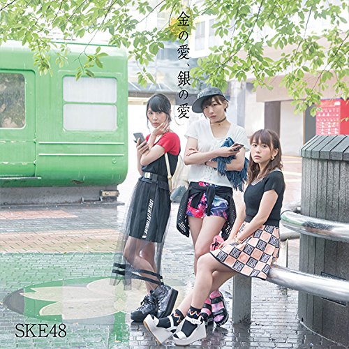 金の愛、銀の愛(DVD付)(Type-B:初回盤) SKE48