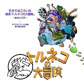 組曲「トルネコの大冒険」~音楽の化学~