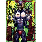 極悪ノ華北斗の拳ジャギ外伝 下 (BUNCH COMICS)