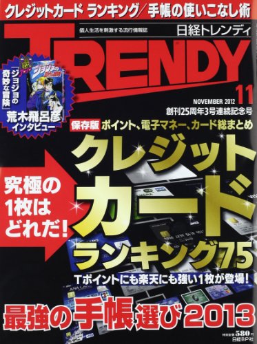 日経 TRENDY (トレンディ) 2012年 11月号 [雑誌]