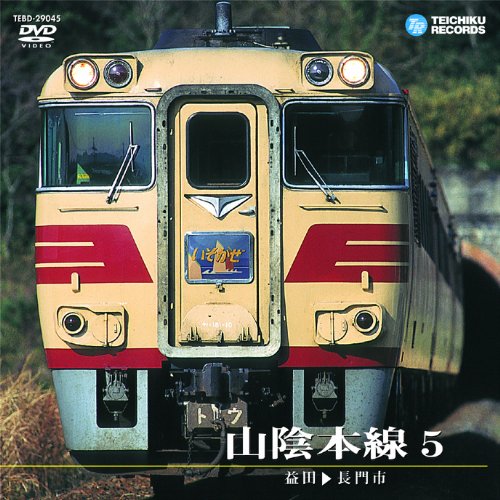 Cover image : 山陰本線 5(益田～長門市) [DVD]