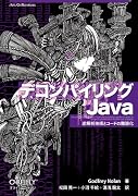 デコンパイリングJava ―逆解析技術とコードの難読化