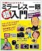 ミラーレス一眼超入門 (カメラムック)