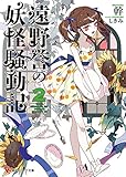 遠野誉の妖怪騒動記2 (講談社ラノベ文庫)