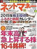 ネットマネー 2014年 12月号 [雑誌]