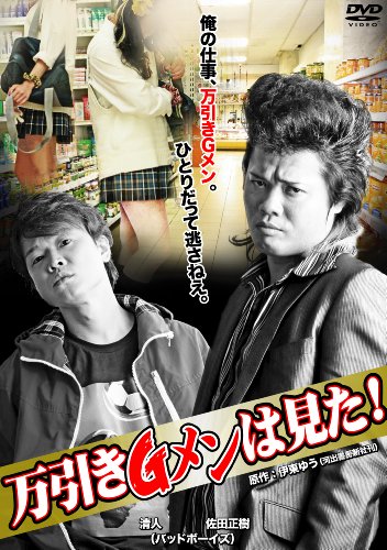 万引きGメンは見た！ [DVD]
