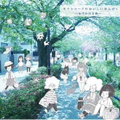 V.A.『モナレコードのおいしいおんがく～おでかけ日和～』