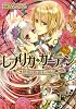 レプリカ・ガーデン 水葬王と銀朱の乙女 (B’s‐LOG文庫)