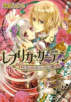 レプリカ・ガーデン 水葬王と銀朱の乙女 (B&rsquo;s‐LOG文庫)