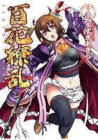 百花繚乱 巻ノ7