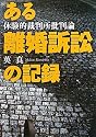 ある離婚訴訟の記録―体験的裁判所批判論