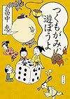 つくもがみ、遊ぼうよ (角川文庫)