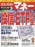 エコノミスト増刊 エコノミストマネー 2010年 3/1号 [雑誌]