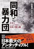 同和と暴力団 公金をしゃぶり尽くした日本の闇人脈 (宝島SUGOI文庫)