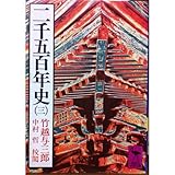 二千五百年史 3