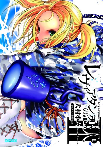 Cover image : レヴィアタンの恋人 III (ガガガ文庫)