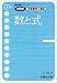 駿台受験シリーズ　分野別　受験数学の理論1　数と式