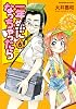 一年生になっちゃったら (6) (まんがタイムKRコミックス フォワードシリーズ)