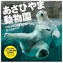 旭山動物園 2010年 カレンダー