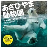 旭山動物園 2010年 カレンダー