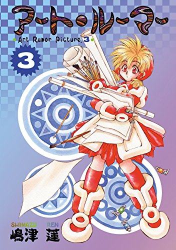 アート・ルーマー　３ アートルーマー (Japanese Edition)