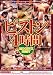 ピストン4時間 [DVD]