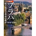 図説プラハ<br>片野 優著 須貝 典子著 <br>河出書房新社<br>1890円<br>ISBN:9784309761565