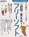 [大きな文字でスラスラ読める 中高年のパソコン指南書] 1週間で覚える!フリーソフト (日経BPパソコンベストムック)
