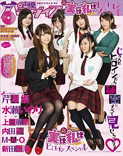 声優パラダイスR号外 TVアニメ『実は私は』ヒロインスペシャル