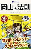 書評 岡山の法則 by Tetsu Okamoto