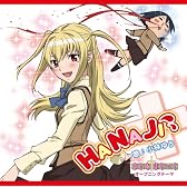 TVアニメ「まりあ†ほりっく」オープニングテーマ「HANAJI 」【通常盤】