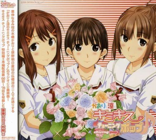 Cover image : ラジオCD かおりと涼のキミキス チューニングポップ(音符記号) Vol.6