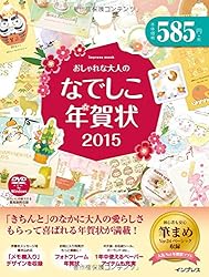 おしゃれな大人のなでしこ年賀状2015をAmazonで見る