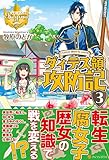 ダィテス領攻防記〈3〉 (レジーナブックス)