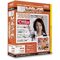翻訳ピカイチ 2009 for Windows 改訂版