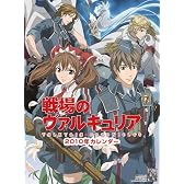 戦場のヴァルキュリア 2010年 カレンダー