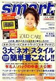 smart (スマート) 2009年 01月号 [雑誌]