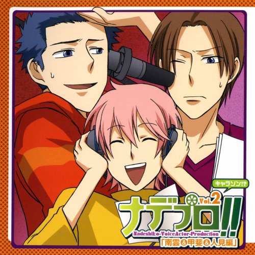 Cover image : ナデプロ!!キャラソン!?シリーズVol.2～南雲&甲斐&人見編～