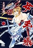 女王蟻 2 (バーズコミックス)
