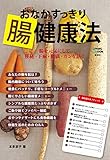 おなかすっきり腸健康法 (集英社女性誌eBOOKS)