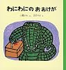 わにわにのおおけが (幼児絵本シリーズ)