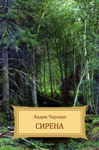 Sirena (Russian Edition)