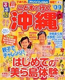 るるぶこどもと行く沖縄’09 (るるぶ情報版―九州)