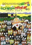 忍者サノスケじいさんわくわく旅日記〈10〉ねこのまちはおおさわぎの巻の画像
